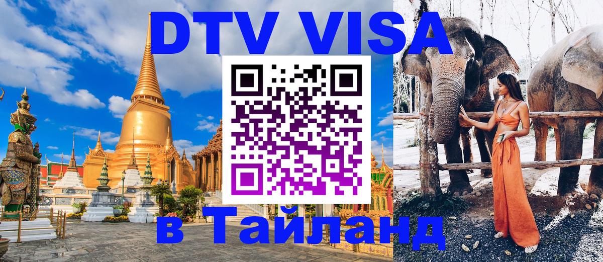 ДТВ виза в Таиланд 